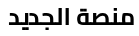 منصة الجديد